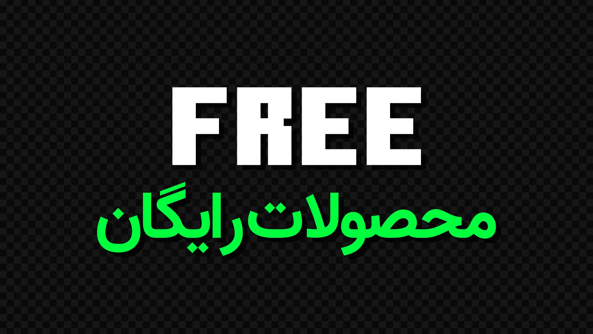محصولات رایگان